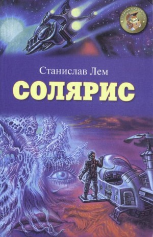 Станислав Лем - Солярис