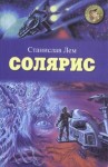 Станислав Лем - Солярис