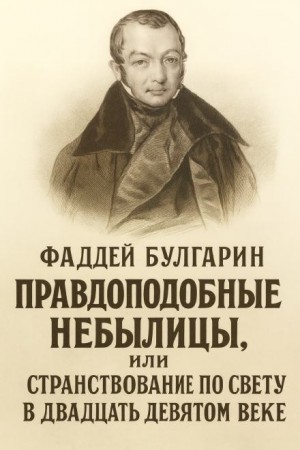 Булгарин Фаддей - Правдоподобные небылицы, или Странствование по свету в двадцать девятом веке
