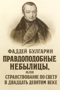 Правдоподобные небылицы, или Странствование по свету в двадцать девятом веке