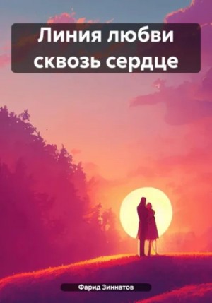 Фарид Зиннатов - Линия любви сквозь сердце