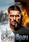 Олег Дмитриев - Воин-Врач II