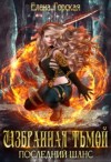 Елена Горская - Последний шанс