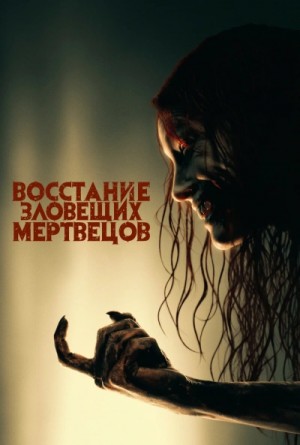  - Разгневанные мертвецы »