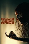  - Разгневанные мертвецы »