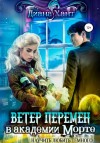 Хант Диана - Научить любить тёмного. Ветер перемен в Академии Морте
