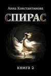 Анна Константинова - Спирас 2