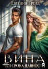 Евгения Грозд - Вина без срока давности