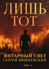 Сергей Вишневский - Лишь тот…