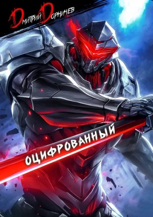 Дорничев Дмитрий - Оцифрованный. Том 2