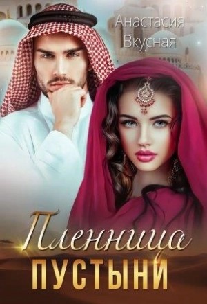 Анастасия Вкусная - Пленница пустыни