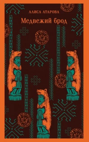 Алиса Атарова - Медвежий брод