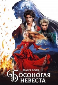 Босоногая невеста