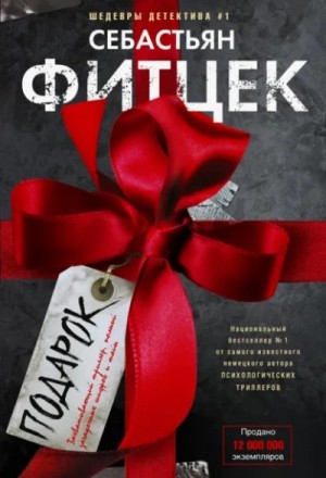 Себастьян Фитцек - Подарок