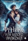 Римма Кульгильдина - Феникс для белого дракона