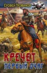 Эльхан Аскеров (Ерофей Трофимов) - Первый очаг 5