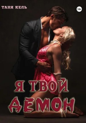Таня Кель - Я твой демон