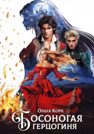 Ольга Корк - Босоногая герцогиня