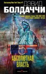 Дэвид Балдаччи - Абсолютная власть