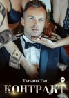 Татьяна Тэя - Контракт/Контракт. Я заберу тебя