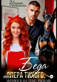 Беда опера Тихого, или Женюсь на тебе, рыжая