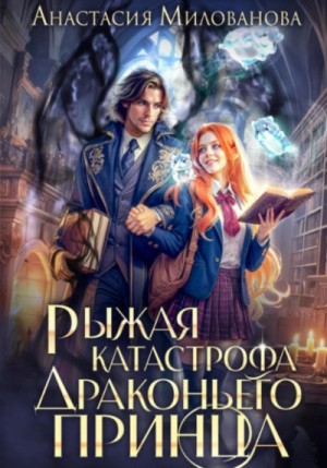 Анастасия Милованова - Рыжая катастрофа драконьего принца