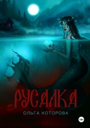 Ольга Которова - Русалка