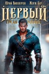 Жорж Бор, Юрий Винокуров - Первый среди равных. Книга 9