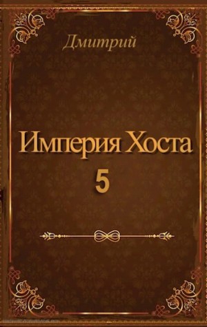 Дмитрий Иванов - Империя Хоста 5