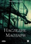 Евгений Панежин - Наследие Маозари
