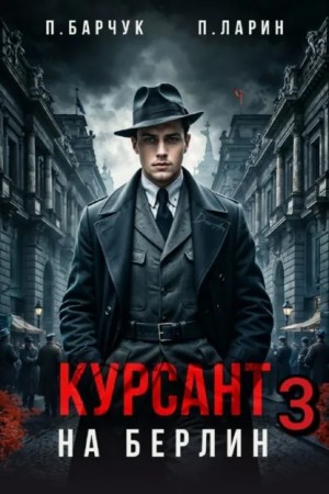 Павел Барчук, Павел Ларин - Курсант. На Берлин – 3