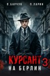 Павел Барчук, Павел Ларин - Курсант. На Берлин – 3