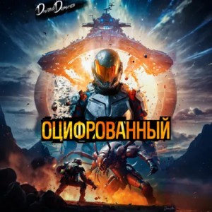 Дмитрий Дорничев - Оцифрованный. Том 1
