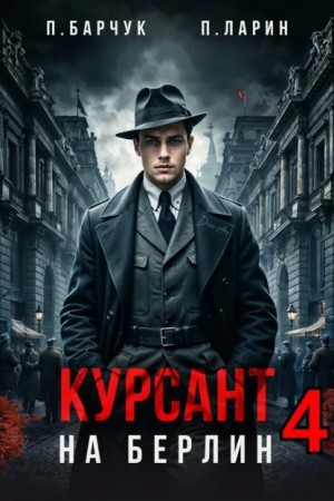 Павел Барчук, Павел Ларин - Курсант. На Берлин – 4