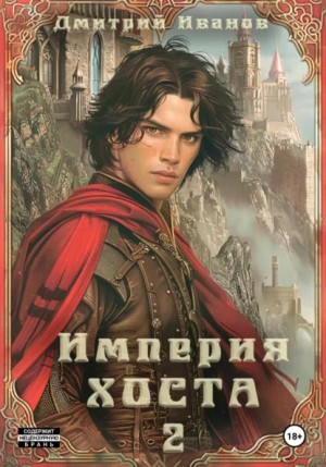 Дмитрий Иванов - Империя Хоста. Граф