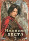Дмитрий Иванов - Империя Хоста. Граф