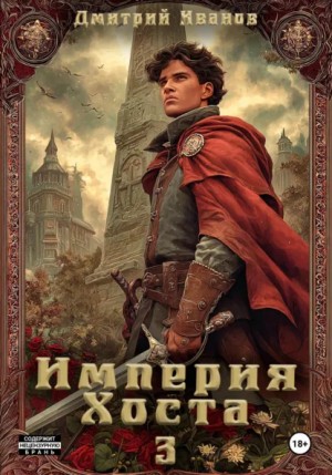 Иванов Дмитрий - Империя Хоста 3