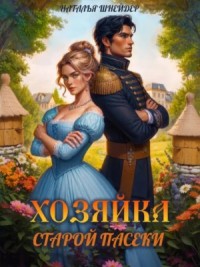 Хозяйка старой пасеки