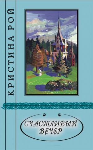 Кристина Рой - Счастливый вечер
