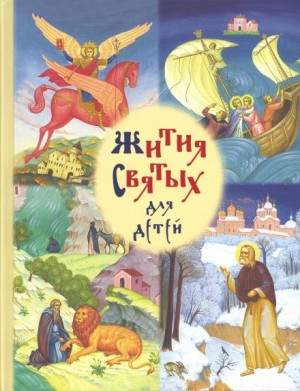 Роберт Балакшин - Жития святых для детей