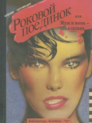 Дональд Уэстлейк - Любопытнейшие факты, предшествовавшие моей казни