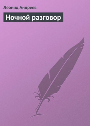 Леонид Андреев - Ночной разговор