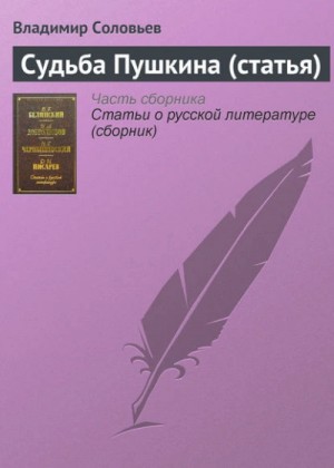 Владимир Соловьёв - Судьба Пушкина (статья)