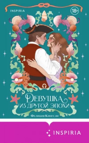 Фелиция Кингсли - Девушка из другой эпохи