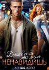 Агния Арро - Даже если ты меня ненавидишь