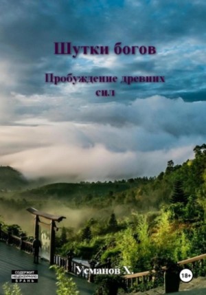 Хайдарали Усманов - Пробуждение древних сил