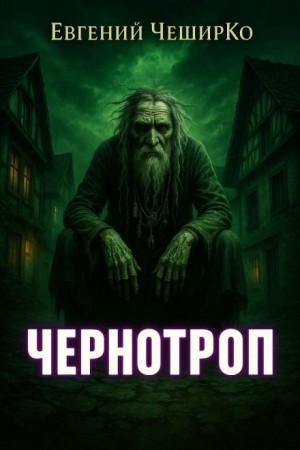 Евгений ЧеширКо - Чернотроп