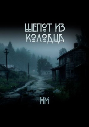 Н М - Шёпот из колодца