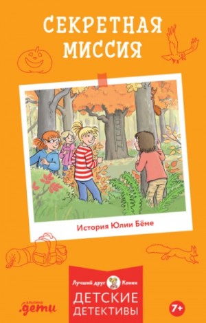 Юлия Бёме - Секретная миссия