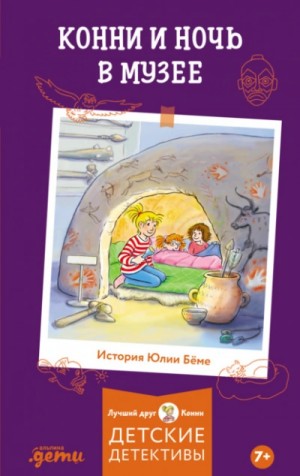 Юлия Бёме - Конни и ночь в музее